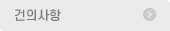 건의사항