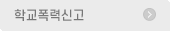 학교폭력신고
