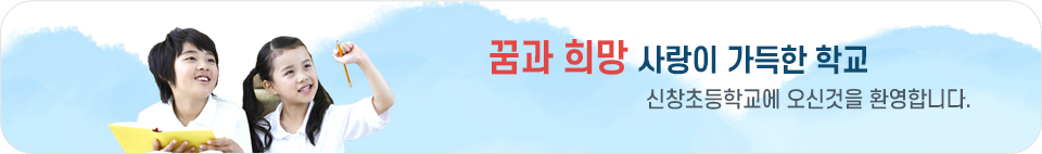 꿈과 희망 사랑이 가득한 학교 신창초등학교에 오신 것을 환영합니다.