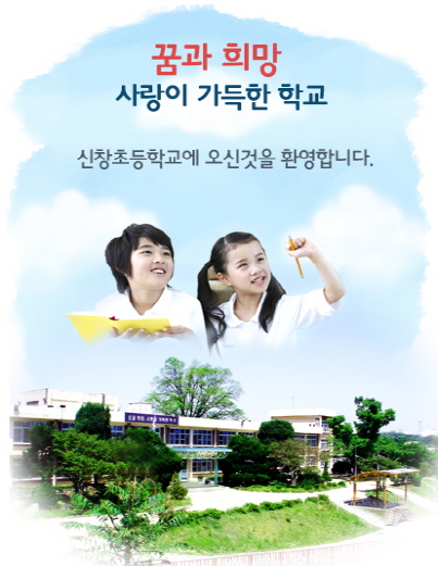 꿈과 희망 사랑이 가득한 학교 신창초등학교에 오신 것을 환영합니다.